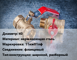 Кран металлический 40 нержавеющая сталь 11нж01пф фланцевый шаровой, разборный, вода, пар, нефтепродукты, Ру16, шт цена от 6336 Тг / шт, где купить, условия доставки в Актау и Мангистауской области